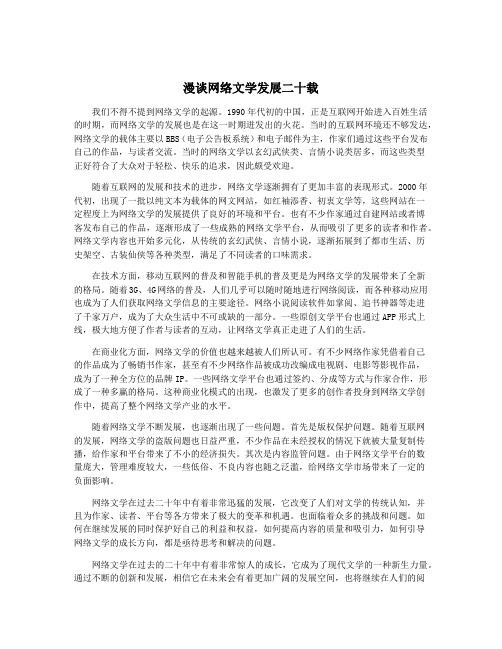 漫谈网络文学发展二十载