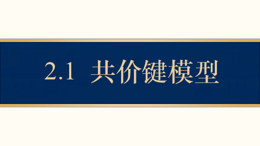 2.1 共价键模型 课件 高二化学人教版(2019)选择性必修二