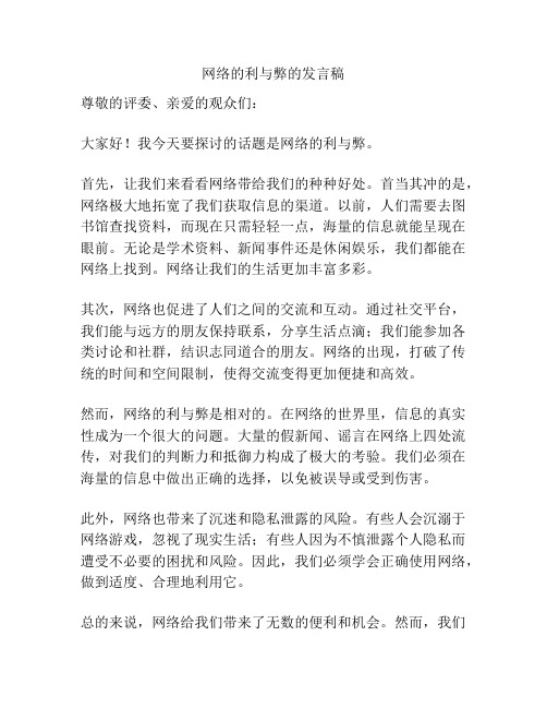 网络的利与弊的发言稿