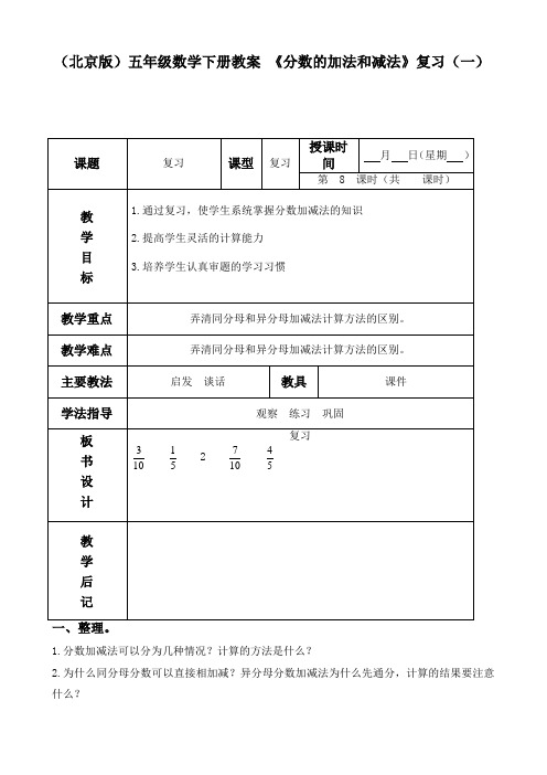 北京版五年级下册数学教案 《分数的加法和减法》复习(一)教学设计