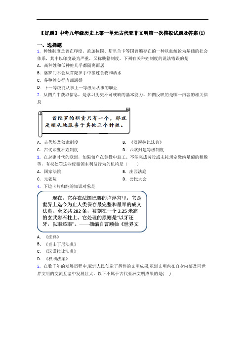 【好题】中考九年级历史上第一单元古代亚非文明第一次模拟试题及答案(1)