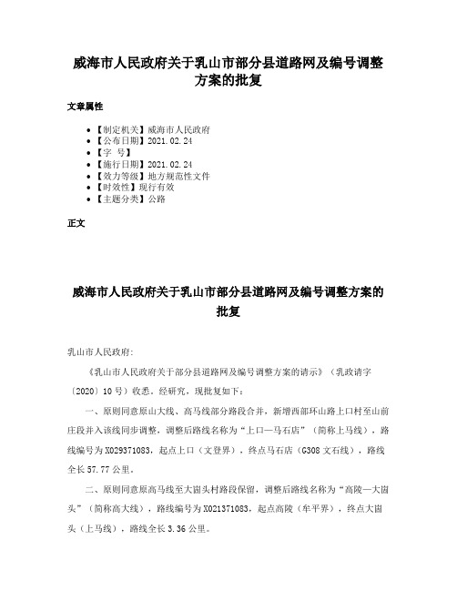 威海市人民政府关于乳山市部分县道路网及编号调整方案的批复