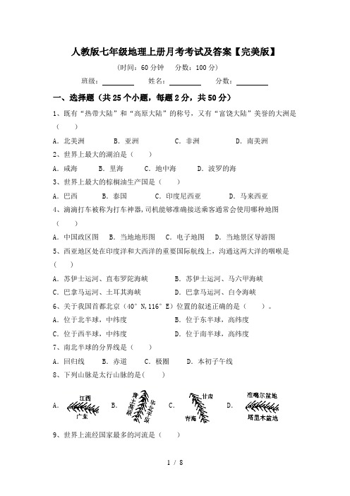 人教版七年级地理上册月考考试及答案【完美版】