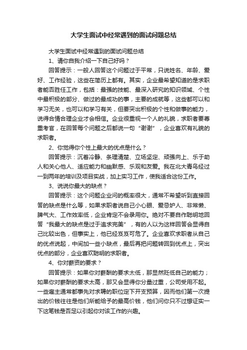 大学生面试中经常遇到的面试问题总结