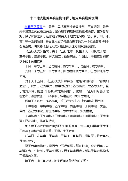 十二地支刑冲会合法则详解，地支会合刑冲说明