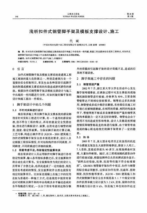 浅析扣件式钢管脚手架及模板支撑设计、施工