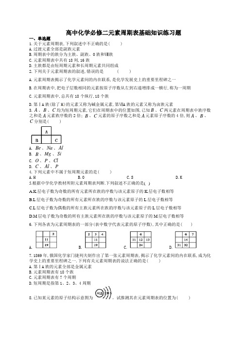 高中化学必修二元素周期表基础知识练习题(附答案)33