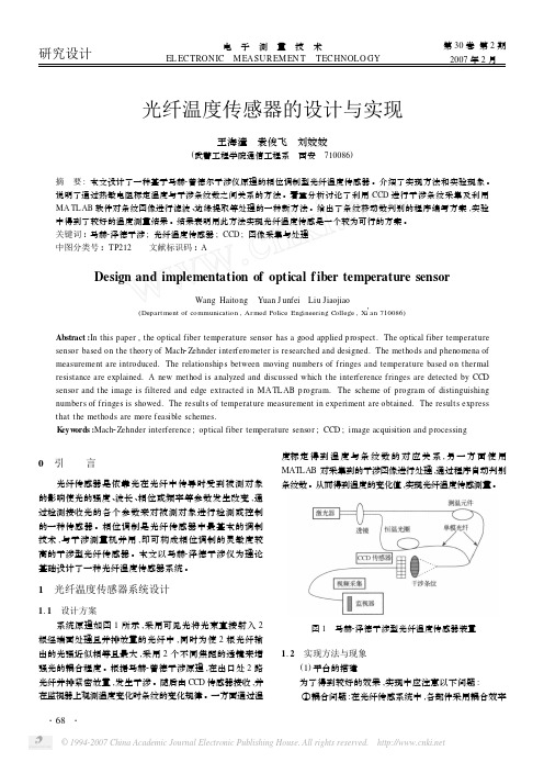 光纤温度传感器的设计与实现