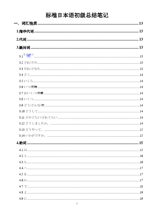 标准日本语初级上下册超详细总结笔记