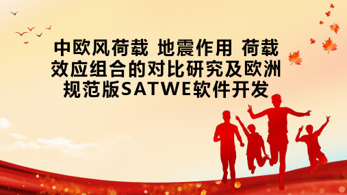 中欧风荷载 地震作用 荷载效应组合的对比研究及欧洲规范版SATWE软件开发