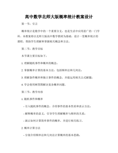 高中数学北师大版概率统计教案设计