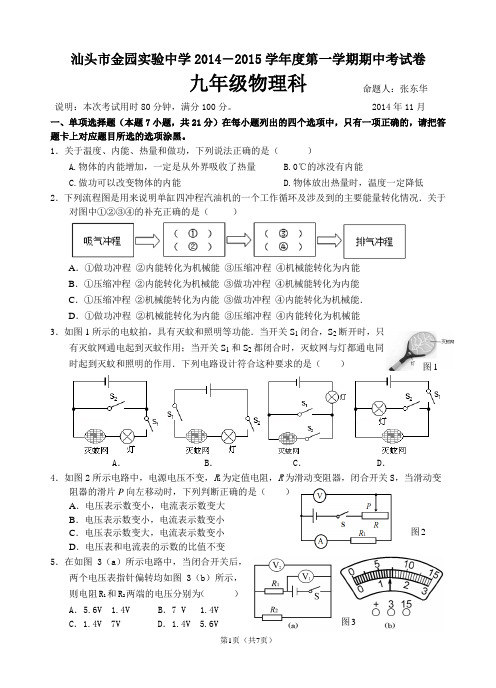 2015届汕头市金园实验中学初三物理期中考试卷(张东华)