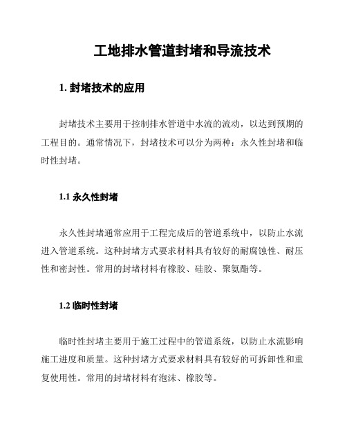 工地排水管道封堵和导流技术