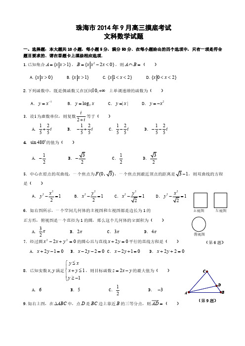 【VIP专享】珠海市2014年9月高三摸底考试文科数学试题
