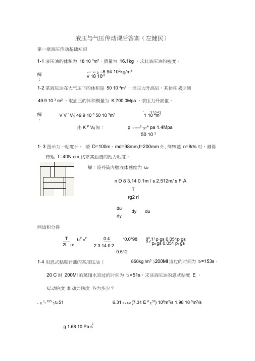 (完整版)左健民液压与气压传动第五版课后答案1-11章