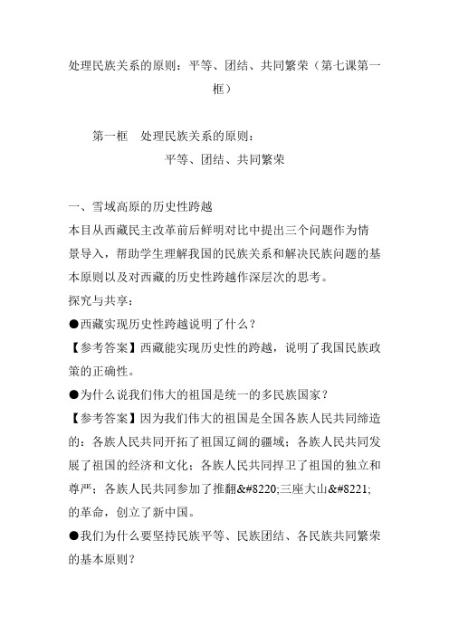 处理民族关系的原则：平等、团结、共同繁荣(第七课第一框)