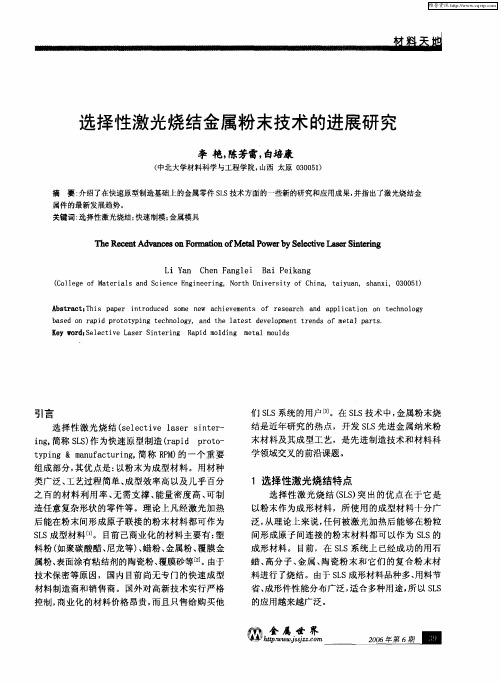 选择性激光烧结金属粉末技术的进展研究