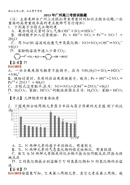 广东省广州市2013届高三考前训练题 化学 含解析