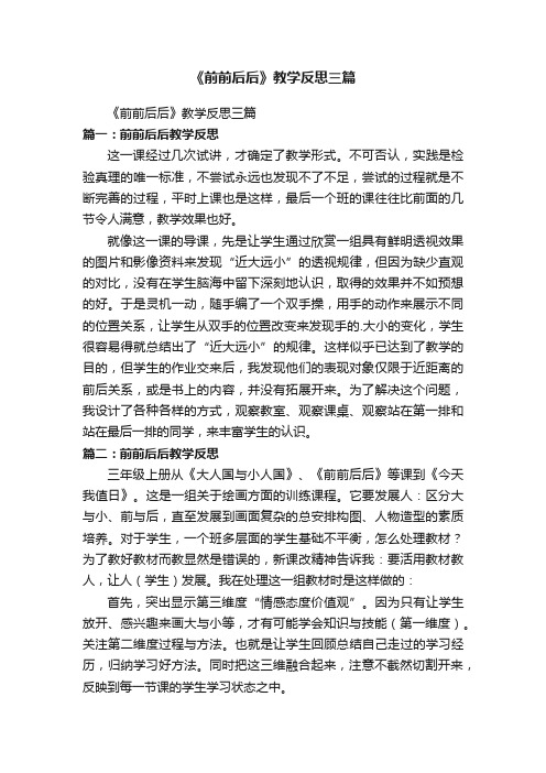 《前前后后》教学反思三篇