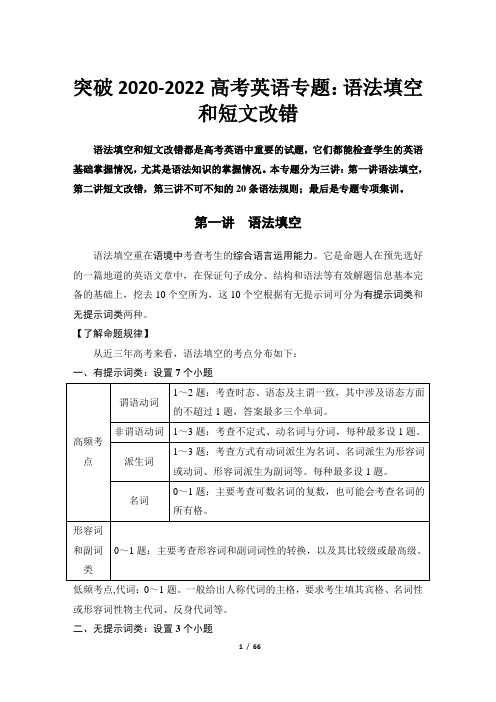 突破2020-2022高考英语专题：语法填空和短文改错(有解析)