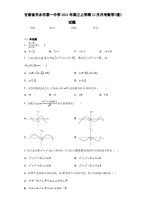 甘肃省天水市第一中学2021年高三上学期12月月考数学(理)试题