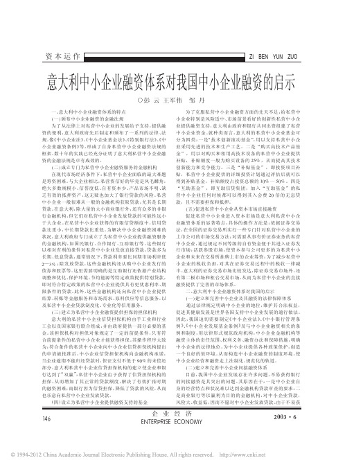 意大利中小企业融资体系对我国中小企业融资的启示