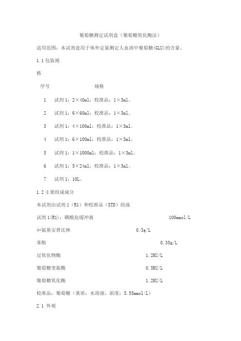 葡萄糖测定试剂盒(葡萄糖氧化酶法)产品技术要求haomai