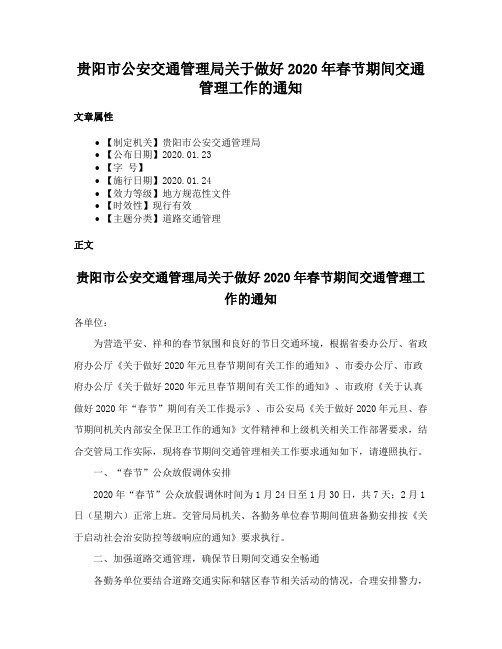 贵阳市公安交通管理局关于做好2020年春节期间交通管理工作的通知