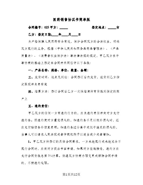 2024年医药销售协议书简单版（五篇）