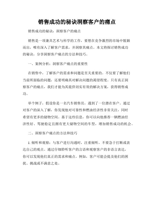 销售成功的秘诀洞察客户的痛点