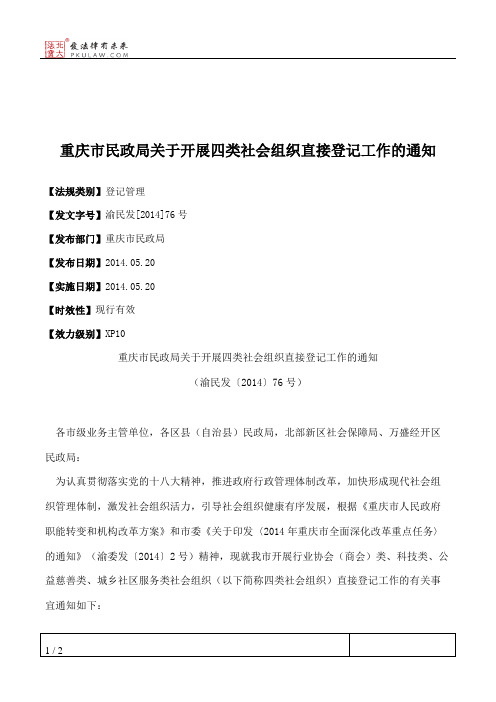 重庆市民政局关于开展四类社会组织直接登记工作的通知