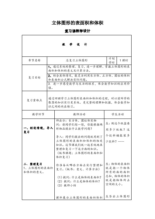 立体图形表面积和体积复习教案