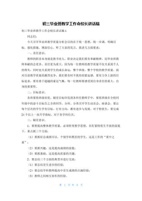 初三毕业班教学工作会校长讲话稿