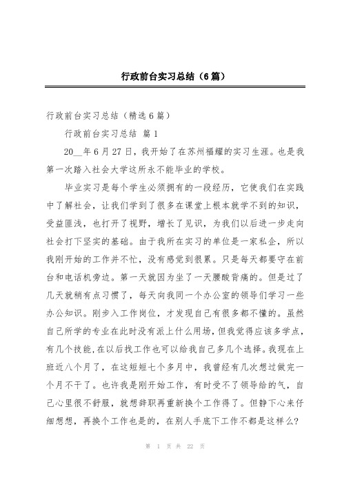 行政前台实习总结(6篇)