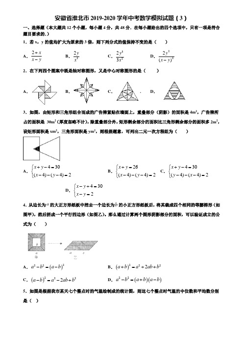 安徽省淮北市2019-2020学年中考数学模拟试题(3)含解析