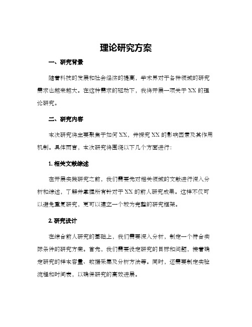 理论研究方案