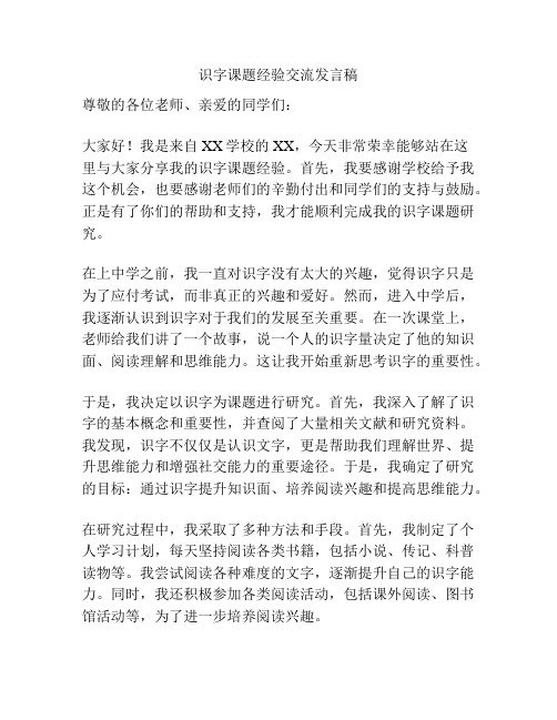 识字课题经验交流发言稿