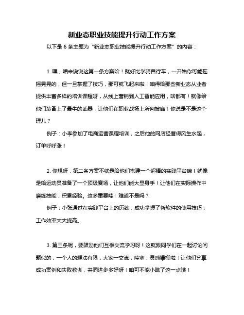 新业态职业技能提升行动工作方案