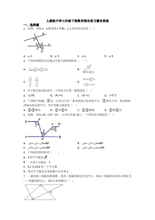 人教版中学七年级下册数学期末复习题含答案