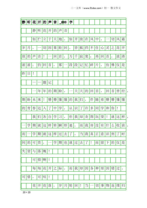 初一散文作文：静听花开的声音_600字