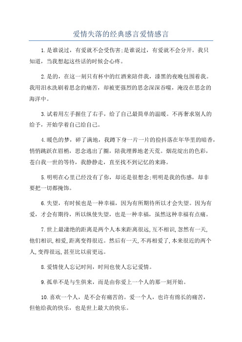 爱情失落的经典感言爱情感言