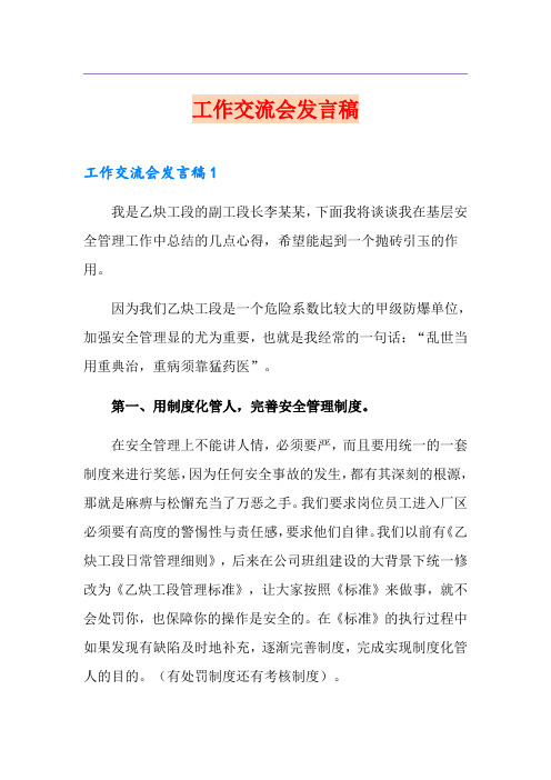 工作交流会发言稿