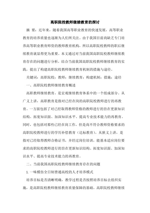 高职院校教师继续教育