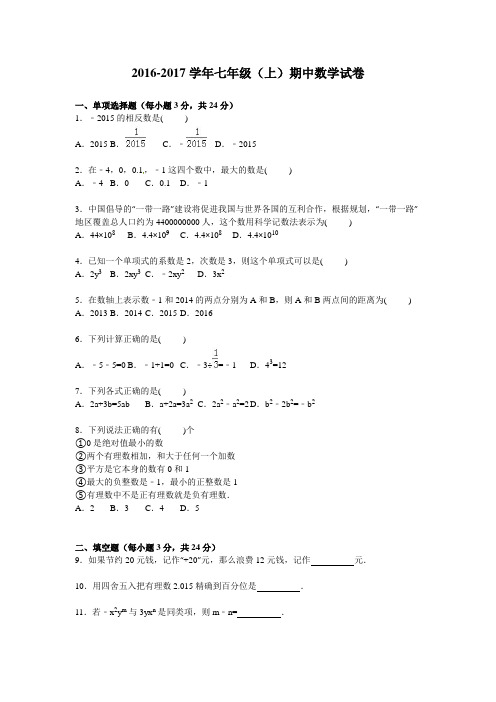 最新人教版2016-2017学年七年级数学(上册)期中测试卷及答案