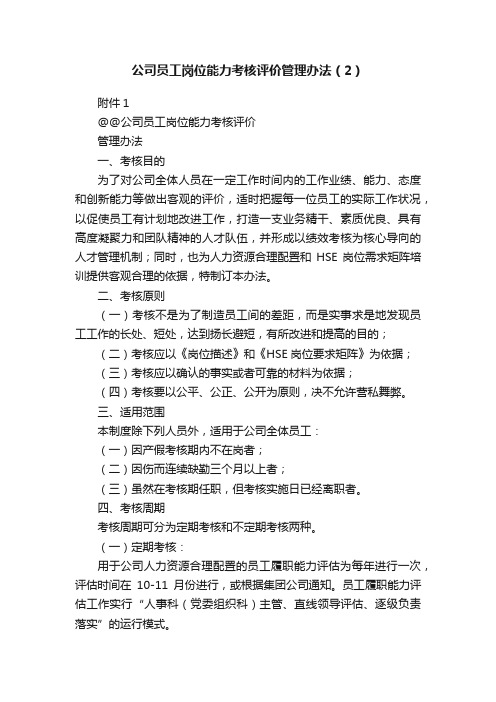 公司员工岗位能力考核评价管理办法（2）