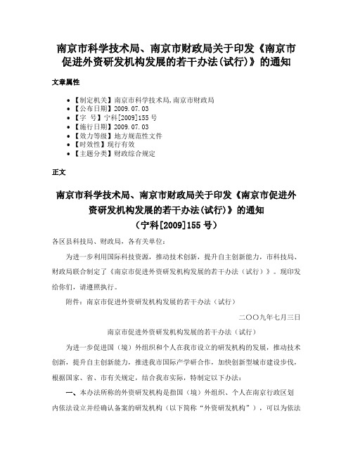 南京市科学技术局、南京市财政局关于印发《南京市促进外资研发机构发展的若干办法(试行)》的通知