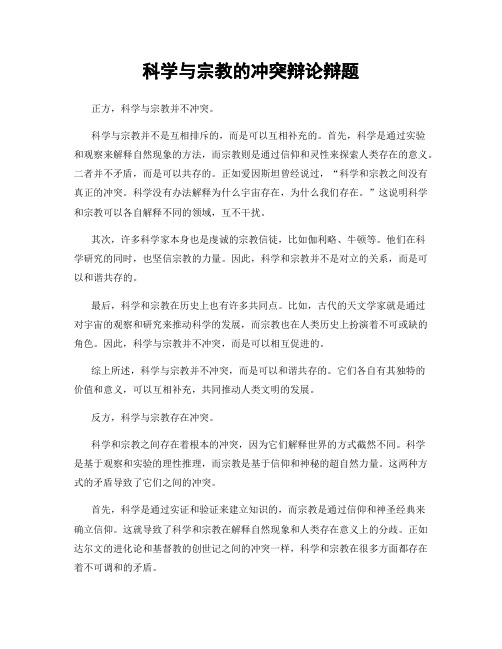 科学与宗教的冲突辩论辩题