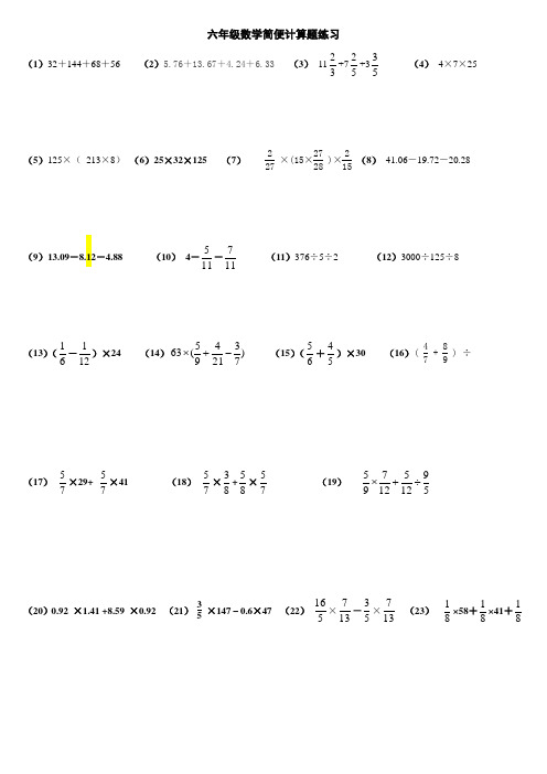 六年级数学简便计算题练习