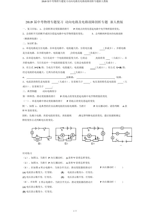 2019届中考物理专题复习动态电路及电路故障分析专题新人教版