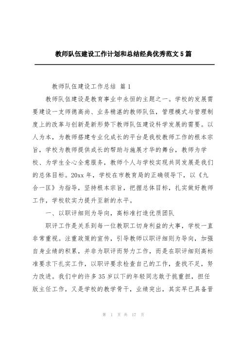 教师队伍建设工作计划和总结经典优秀范文5篇